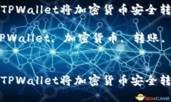 如何通过TPWallet将加密货币安全转回交易所关键词