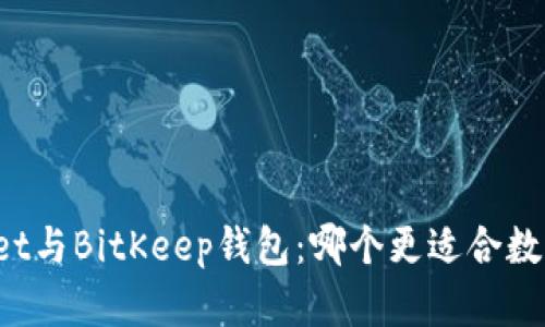 探索TPWallet与BitKeep钱包：哪个更适合数字资产管理？