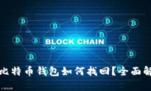 : 忘记密码的比特币钱包如何找回？全面解析和实用指南