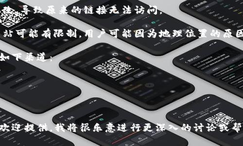 要确认“tpwallet的justwap”是否还能访问，我需要更多的上下文信息。一般情况下，可能会涉及以下几个方面的影响：

1. **网络问题**：有时，由于网络不稳定或者服务提供商的问题，网站可能暂时无法访问。

2. **服务器维护**：网站可能正在进行维护或者更新，导致用户无法访问。

3. **域名变更**：可能网站域名已更改，导致原来的链接无法访问。

4. **地区限制**：某些地区对特定网站可能有限制，用户可能因为地理位置的原因而无法访问。

为了获得最新的信息，可以考虑查看如下渠道：

- 官方网站或社交媒体的公告。
- 区块链社区的讨论或者论坛。
- 在线搜索，寻找其他用户的反馈。

如果您有进一步的信息或者上下文，欢迎提供，我将很乐意进行更深入的讨论或帮助。