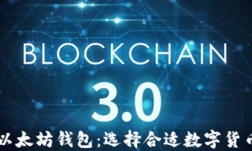 
比特币钱包 vs 以太坊钱包：选择合适数字货币钱包的终极指南