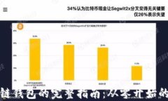 搭建区块链钱包的完整指南：从零开始的步骤详