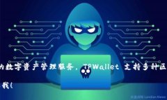 TPWallet 是由中国团队开发的数字资产钱包，旨在