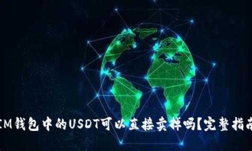 IM钱包中的USDT可以直接卖掉吗？完整指南