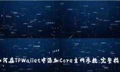 如何在TPWallet中添加Core主网参数：完整指南
