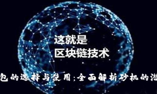 区块链钱包的选择与使用：全面解析砂机的潜力和优势