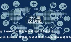 想了解比特币钱包的选择与使用？看这里！比特