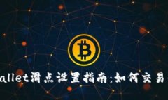 tpwallet滑点设置指南：如何交易体验