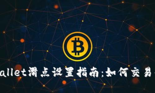 tpwallet滑点设置指南：如何交易体验