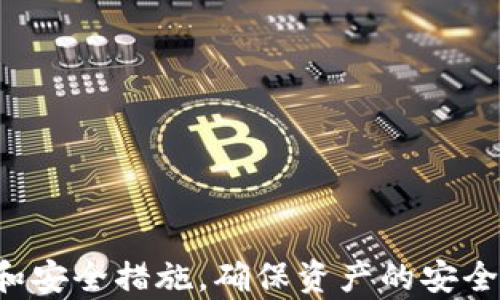 
  TPWallet跨链转币详细教程：安全、快速、简单的操作指南 / 
 guanjianci TPWallet, 跨链转币, 数字货币, 钱包安全 /guanjianci 
```

## 一、引言

随着区块链技术的发展以及数字货币市场的不断壮大，越来越多的人开始加入数字货币的投资和使用行列。而在这些数字资产中，跨链转币需求越来越受欢迎，尤以TPWallet这样的多链钱包为代表。本文将详细讲解TPWallet如何进行跨链转币的具体操作，包括基础知识、详细步骤及注意事项等。

## 二、TPWallet简介

TPWallet是一款拥有多种功能的数字货币钱包，支持多链资产的存储和管理。用户可以通过TPWallet轻松管理不同类型的数字资产，包括比特币、以太坊等。同时，TPWallet还具有跨链转币的功能，使得用户能够在不同链之间进行资产的灵活转移。

## 三、跨链转币的基础知识

### 1. 什么是跨链转币？

跨链转币是指将数字资产从一个区块链转移到另一个区块链的过程。传统钱包通常只支持单一链的资产管理，而跨链钱包如TPWallet允许用户在不同区块链资产之间相互转换。这种功能可以提高用户在资产管理上的灵活性，使得不同币种间的交易更为便捷。

### 2. 跨链转币的优势

- **流动性增强**：跨链转币增强了用户之间的流动性，可以更容易地在不同的资产之间进行转换。
- **风险管理**：用户可以将资产分散在不同的区块链中，降低集中风险。
- **交易机会**：不同链上的币种价值波动不同，支持用户在合适的时机进行跨链交易获取更多收益。

### 3. TPWallet的安全性

TPWallet在安全性方面采取了多种措施，包括但不限于：数据加密、私钥存储于本地、交易签名等。此外，TPWallet定期更新其安全协议，以应对新的安全威胁，确保用户的资产得到有效保护。

## 四、TPWallet跨链转币的具体教程

### 1. 安装TPWallet

首先，用户需要在手机或电脑上安装TPWallet。可以前往TPWallet的官方网站或者应用商店下载并安装。

### 2. 创建或导入钱包

安装完成后，打开TPWallet。用户可以选择创建新钱包或导入已有钱包。

- **创建新钱包**：按照钱包提示设置密码，并备份助记词。请务必妥善保存这些信息。
- **导入已有钱包**：进入导入钱包界面，输入助记词或私钥，完成导入。

### 3. 添加资产

在TPWallet中，用户需要添加自己需要管理的资产。如果钱包内还没有任何资产，可以通过购买或兑换来添加。

### 4. 跨链转币操作步骤

#### 步骤一：选择转出资产

进入“资产”页面，选择需要进行跨链转账的币种，并点击“跨链转币”选项。

#### 步骤二：选择目标链

在转账界面，选择目标链以及对方地址。此时需要确保对方地址是正确且符合目标链的地址格式。

#### 步骤三：输入转账金额

输入需要转账的金额，注意检查手续费及最小转账金额，确保转账成功。

#### 步骤四：确认转账信息

仔细核对转账信息，包括币种、金额及收款地址，然后点击“确认转账”。系统会要求输入密码或进行二次验证，以确保操作的安全性。

#### 步骤五：完成转账

成功确认后，TPWallet将自动进行跨链转账。用户可在“交易记录”中查看转账状态，确认资产是否顺利到达目标链。

### 5. 注意事项

- **手续费**：跨链转账通常会产生一定的手续费，用户应确保账户余额充足。
- **网络状态**：在进行转账前，用户需要关注目标链的网络状态，避免在网络拥堵时操作。
- **转账地址**：以防资产丢失，用户务必确保转账地址无误，并了解接收链的地址格式。

## 五、可能的相关问题

### 问题一：如何确保TPWallet的安全性？

安全性是数字货币用户最为关心的话题之一。TPWallet采取多项安全措施以保护用户资产，包括：

1. **数据加密**：TPWallet使用高级加密技术保护用户的私钥和交易信息。用户在进行操作时，所有的敏感数据均会被加密传输，防止被窃取。

2. **私钥管理**：TPWallet将用户的私钥保存在本地，不会将其上传至云端或第三方服务器，从根本上保证了用户资产的安全。

3. **定期安全审计**：TPWallet会定期进行系统安全审计，发现潜在的安全风险并及时修复，确保用户使用过程中的安全性。

4. **用户教育**：TPWallet官方会不定期发布安全指南，教育用户如何安全使用钱包，如如何生成强密码、备份助记词等。

5. **多重签名和二次验证**：在进行大额转账时，TPWallet采用多重签名机制，并要求用户进行二次验证，以避免恶意操作。

整体而言，选择TPWallet用户需保持警惕，定期检查交易记录，并注意更新钱包版本，这样可以更好地保护自己的资产。

### 问题二：TPWallet支持哪些区块链资产？

TPWallet支持多条公链和其下的代币。主要包括但不限于以下资产：

1. **比特币**（BTC）：作为最早的加密货币，比特币在TPWallet中占据重要位置。

2. **以太坊**（ETH）：以太坊是一个去中心化的智能合约平台，TPWallet对其ERC-20代币的支持也非常到位。

3. **波场**（TRON）：TPWallet支持波场生态中的各种代币，满足用户多元化需求。

4. **链上资产**：如Binance Smart Chain (BSC)，Polygon（MATIC）等各种热门公链中，TPWallet都提供了相应的代币管理。

5. **未来的区块链**：TPWallet会持续更新和扩展对新兴区块链的支持，用户可以定期关注官方网站和社交媒体以获取最新消息。

以上资产的支持使得TPWallet成为一个极具灵活性和便捷性的数字资产管理工具，为用户提供了一站式服务。

### 问题三：在TPWallet中如何处理转账失败的情况？

转账失败是数字货币交易中常见的问题，处理的方法包括:

1. **查看网络状态**：转账失败的第一步是检查网络状态，包括矿工费用设置是否合理，是否遭遇网络拥堵。

2. **确认交易信息**：确保输入的交易信息正确无误，如收款地址、转账币种以及转账金额。

3. **重新发起转账**：如果转账信息无误但仍然失败，可以稍后再尝试重新发起转账，确认网络条件良好时再行操作。

4. **联系客服支持**：若多次尝试还是不成功，可以联系TPWallet的客服团队，询问具体的失败原因。通常客服可以通过区块链记录帮用户查询到具体问题所在。

5. **检查钱包版本**：确保使用的是最新版本的TPWallet，系统漏洞及bug可能是导致转账失败的关键原因之一。

了解处理转账失败的正确步骤，可以帮助用户更好地管理数字资产，并在问题发生时迅速反应，减少损失。

### 问题四：如何从TPWallet导出私钥？

导出私钥的过程需要谨慎，因为私钥是用户获取资产的唯一凭证，管理不当会导致资产丢失。以下是导出私钥的步骤：

1. **进入设置界面**：打开TPWallet，进入“设置”或“钱包管理”界面。

2. **选择钱包**：在已创建的钱包列表中，选择需要导出私钥的那一个钱包。

3. **输入密码**：大多数情况下，系统会要求用户输入钱包密码以验证身份。

4. **查看私钥信息**：成功验证后，会显示该钱包的私钥信息。用户可以将其记下来或保存至其他安全位置。

5. **安全存储**：确保私钥存放在安全的位置，避免与他人共享，避免被恶意软件获取。

以上步骤可以帮助用户在需要时快速导出私钥进行其他操作，但请务必重视安全，避免私钥泄露造成的损失。

## 结语

TPWallet作为一款优秀的跨链钱包，为用户提供了便利的资产跨链转移功能。在使用过程中，需要用户保持警惕并了解相关操作细节和安全措施，确保资产的安全和管理的便捷。希望本文提供的教程可以帮助你在TPWallet中顺利进行跨链转币操作，实现数字资产的有效管理和增值！