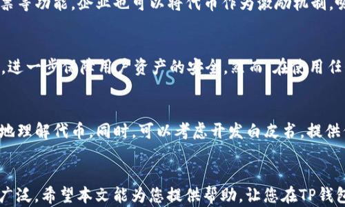 
baioti如何在TP钱包中创建自己的代币：详细指南/baioti

关键词：
TP钱包, 创建代币, 区块链, 加密货币/guanjianci

---

一、引言
随着区块链技术的迅速发展，创建代币成为了许多开发者和企业的重要任务之一。TP钱包作为一款广泛使用的数字资产管理工具，不仅为用户提供了安全的存储功能，还允许用户方便地创建和管理自己的代币。本文将详细介绍如何在TP钱包中创建自己的代币，并探讨一些相关问题，帮助用户更好地理解这一过程。

二、TP钱包简介
TP钱包是一个多链的钱包应用，支持多种数字资产的存储和交易。使用TP钱包的用户可以方便地存储以太币（ETH）、比特币（BTC）等多种加密货币，同时也能轻松创建和管理他们的代币。这一平台凭借其友好的用户界面和高度的安全性，吸引了大量用户。了解TP钱包的功能和特点是创建代币的第一步。

三、创建代币的基本步骤
在TP钱包中创建代币并不复杂，下面是详细的步骤：

h41. 注册和下载TP钱包/h4
首先，用户需要在官方网站或应用商店下载并安装TP钱包。安装完成后，用户可以创建一个新钱包或导入已有钱包。确保将助记词妥善保管，这是恢复钱包的关键。

h42. 选择合适的区块链/h4
在TP钱包中，用户可以选择创建不同类型的代币，例如基于以太坊(Ethereum)的ERC20代币或其他链上的代币。根据项目需求选择适合的区块链是非常重要的。

h43. 代币基本信息设置/h4
进入代币创建界面后，用户需要设置代币的基本信息，包括代币名称、符号、总供应量等。务必确保这些信息的准确性，以便用户能够轻松识别和使用代币。

h44. 交易费用和确认/h4
创建代币需要一定的交易费用（Gas fee），用户需要在TP钱包中确认并支付这些费用。交易费用的多少取决于网络的拥堵程度，用户可以根据实时情况进行调整。

h45. 代币创建完成/h4
一旦代币创建成功，用户将会收到确认信息。可以在TP钱包的资产列表中找到新创建的代币，并开始进行后续的管理和交易。

四、代币创建后如何管理
代币创建后，用户需要对其进行有效管理。这包括代币的增发、销毁、分配等操作，确保代币能够顺利流通和使用。用户还可以在TP钱包中查看代币的交易历史和相关统计信息，以便做出更合理的决策。

五、常见问题解答

h4问题一：在TP钱包中创建代币的成本是多少？/h4
创建代币的主要成本是交易费用，也叫Gas fee。Gas fee的费用取决于区块链网络的使用情况。当网络拥堵时，Gas fee会相应增加，因此用户在创建代币时需要留意网络状况，选择适合的时间以降低费用。此外，用户也需要考虑可能的开发成本，例如智能合约的编写、测试和审核等。在TP钱包中，由于其后台自动处理智能合约，用户只需支付相关的Gas fee，即可完成代币创建。不需自己编写复杂的代码，这降低了代币创建的门槛。

h4问题二：创建的代币可以用于哪些用途？/h4
一旦代币创建成功，它们可以用于多种用途。首先，用户可以将其作为加密货币进行交易，这样可以在加密市场中进行投资。此外，代币也可以用于创建去中心化应用（DApp）中的经济模型，用户可通过代币进行支付、奖励、投票等功能。企业也可以将代币作为激励机制，吸引用户参与生态系统中。通过设置合理的机制，代币能够促进用户的参与度和活跃度，从而实现更好的市场价值。在开发过程中，还可以考虑代币的分发渠道和营销策略，以提升代币的认知度和使用率。

h4问题三：在TP钱包中创建代币是否安全？/h4
TP钱包作为一个受欢迎的钱包应用，其安全性受到用户普遍认可。在使用TP钱包创建和管理代币时，用户的私钥和助记词都由钱包本地存储，增加了安全性。此外，TP钱包也集成了多种安全机制，例如多重签名和生物识别等，进一步保障用户资产的安全。然而，在使用任何钱包时，用户依然需要对自己的信息保护保持高度警惕，尽量避免网络钓鱼和其他网络攻击。如果用户能妥善管理自己的私钥并保持软件更新，TP钱包能够提供较为安全的环境。

h4问题四：如何对新创建的代币进行宣传和推广？/h4
代币创建后，进行合适的市场推广是至关重要的。首先可以通过社交媒体和社区论坛宣传代币，以吸引潜在用户的关注和交流。在这些平台上发布有关代币的详细信息，包括代币的功能、优势和使用场景，能够帮助用户更好地理解代币。同时，可以考虑开发白皮书，提供代币的详细说明及其价值，以增强用户信任。此外，与加密货币相关的行业活动，如会议和线上研讨会也是推广代币的良好机会。在这些活动中，用户能够直接与潜在投资者和合作伙伴进行面对面的交流，增强代币的曝光度。

六、总结
在TP钱包中创建代币是个简单而高效的过程，适合各种用户进行尝试。通过了解上述步骤和注意事项，用户能够在GDPR和相关法规框架内，有效地创建和管理他们的代币。随着区块链技术的不断进步，代币的应用将越来越广泛。希望本文能为您提供帮助，让您在TP钱包中顺利创建自己的代币并取得意想不到的成功。