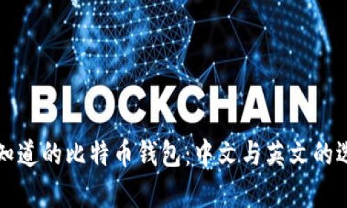 你需要知道的比特币钱包：中文与英文的选择分析