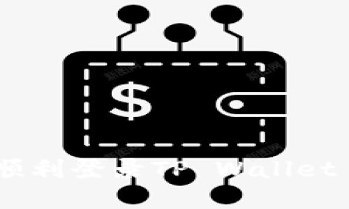 换新手机如何顺利登录TP Wallet - 全流程指南