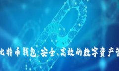 亚斯特比特币钱包：安全、高效的数字资产管理