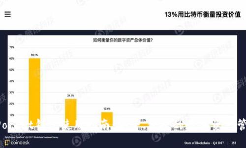 TokenPocket钱包使用指南：安全、便捷的数字资产管理利器