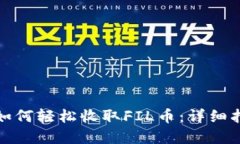 tpwallet如何轻松收取FIL币：详细指南与技巧