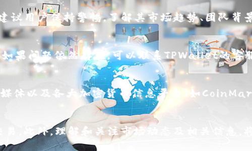 如何通过TPWallet购买DogeZilla：终极指南

TPWallet, DogeZilla, 加密货币, 购买指南/guanjianci

引言
在当前加密货币市场中，DogeZilla作为一种新兴的币种，凭借其独特的社区文化和强大的投资潜力吸引了众多投资者的关注。如果你正在寻找一种方便的方式来购买DogeZilla，TPWallet是一个非常不错的选择。这篇文章将为你提供一个详细的指南，介绍如何通过TPWallet购买DogeZilla，同时解答一些相关问题，帮助你更好地理解这一过程。

什么是TPWallet？
TPWallet是一个多链钱包，用户可以使用它存储、管理和交易多种加密货币。它的用户界面友好，功能强大，支持多种币种的交易和管理，尤其是在购买新兴币种方面表现突出。无论你是新手还是经验丰富的投资者，TPWallet都提供了方便易用的解决方案。

什么是DogeZilla？
DogeZilla是一种基于社区的加密货币，旨在通过激励和奖励机制来吸引用户和投资者。它受到著名狗币（Dogecoin）的启发，目标是构建一个强大的社区并推动其经济生态的发展。DogeZilla不仅仅是一种数字货币，它还试图创造出更丰富的用户体验和价值。

为什么选择TPWallet购买DogeZilla？
选择TPWallet购买DogeZilla的原因有很多。首先，TPWallet支持多种链上的交易，提供了灵活的交易方式。其次，它的用户界面直观，能够帮助用户快速上手。此外，TPWallet提供安全可靠的存储方案，给予用户更大的安全感。通过TPWallet购买DogeZilla，你能够享受更快速的交易体验，从而提高投资效率。

如何通过TPWallet购买DogeZilla？
接下来，我们将逐步介绍如何通过TPWallet购买DogeZilla。在开始之前，请确保你已经下载并安装了TPWallet，并且注册了账户。

h4步骤一：下载并安装TPWallet/h4
首先，访问TPWallet的官方网站，下载适合你的设备的应用程序。安装完成后，打开应用程序并进行注册。根据提示，创建一个安全的账户，确保记录下你的密码和助记词，以保障账户安全。

h4步骤二：充值资产/h4
在购买DogeZilla之前，你需要在TPWallet中充值一些基础加密资产（如以太坊或BNB），这些资产将用于购买DogeZilla。在TPWallet中选择“充值”选项，根据系统提示完成充值流程。注意确认你充值的网络币种与DogeZilla相同。

h4步骤三：查找DogeZilla/h4
充值完成后，前往交易市场，查找DogeZilla。你可以在TPWallet的搜索框中直接输入“DogeZilla”，找到该币种的交易页面。在交易页面上，你可以查看DogeZilla的最新价格、成交量以及其他相关信息。

h4步骤四：下单购买/h4
在找到DogeZilla后，选择“购买”选项并输入希望购买的数量。TPWallet会根据当前市场价格自动计算出所需的金额。确认无误后，点击“确认交易”，系统将自动为你处理订单。

h4步骤五：查看资产/h4
交易完成后，前往TPWallet的“资产”页面，你将看到你的DogeZilla已成功存入钱包中。此时，你可以选择继续持有或进行其他交易。

常见问题

h4问题1：TPWallet的安全性如何？/h4
在使用TPWallet时，安全性是每位用户最关心的问题之一。TPWallet采用先进的加密技术，确保用户的账户和资产安全。它同时支持生物识别和双重身份验证，提供额外的安全层。用户在使用时，建议定期更改密码，并启用所有可用的安全功能，以保护自己的资产。

h4问题2：DogeZilla的投资潜力如何？/h4
DogeZilla被认为是有潜力的投资项目，主要基于它的社区支持和市场需求。尽管如此，作为一种新兴的币种，DogeZilla也具有较高的风险性。投资前，建议用户保持警惕，了解其市场趋势、团队背景及未来规划，避免盲目跟风。理性投资是确保资产增值的关键。

h4问题3：如果遇到交易问题，该怎么办？/h4
在使用TPWallet进行交易时，偶尔可能会遇到一些问题，比如交易延迟或网络错误。遇到这类情况，用户可以首先检查自己的网络状态，确保连接正常。如果问题依然存在，可以联系TPWallet的客服支持，通常他们会在24小时内给予反馈和解决方案。提高自己对交易平台的了解，有助于减少此类问题的发生。

h4问题4：如何确认DogeZilla的真实性与价值？/h4
在投资任何加密货币之前，确认其真实性与价值是至关重要的。要做到这一点，用户可以通过多个渠道获取DogeZilla的相关信息，比如官方网站、社交媒体以及各大加密货币信息平台（如CoinMarketCap）。通过了解其白皮书、市场表现及社区反馈，可以更全面地评估其投资价值。

总结
总的来说，通过TPWallet购买DogeZilla是一个相对简单和直接的过程。无论你是首次购买还是有经验的交易者，遵循上述步骤都能帮助你顺利完成交易。此外，理解和关注市场动态及相关信息，将有助于你在加密货币投资中获利。希望这篇文章对你有所帮助，并祝你在DogeZilla的投资之旅中一切顺利！