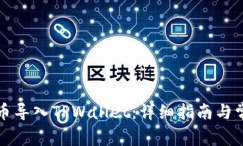如何将抹茶币导入TPWallet：详细指南与常见问题解答