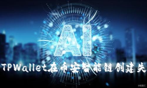 如何解决TPWallet在币安智能链创建失败的问题