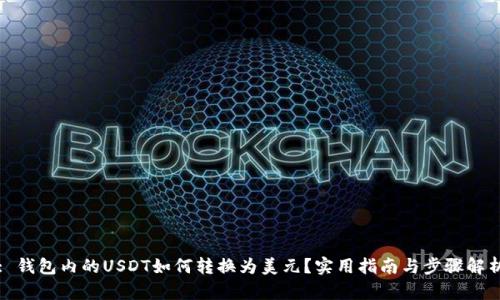 : 钱包内的USDT如何转换为美元？实用指南与步骤解析