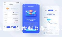 全面解析比特币数字钱包控制台命令：基础知识
