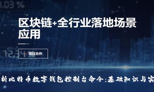 全面解析比特币数字钱包控制台命令：基础知识与实用技巧