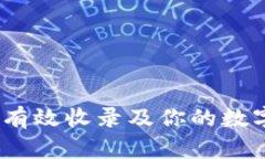 TPWallet：如何有效收录及你的数字资产管理体验