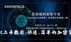 TokenPocket上币教程：快速、简单的加密货币上币指