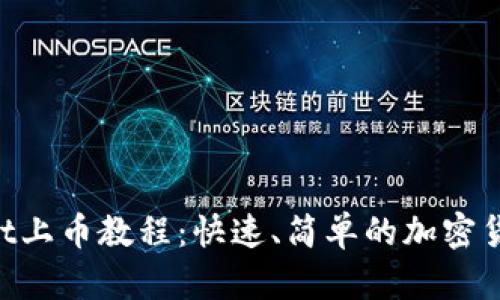 TokenPocket上币教程：快速、简单的加密货币上币指南