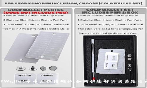 : TPWallet币币兑换待确认：如何快速解决交易延迟问题