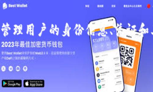 “TP的身份钱包”通常意味着与身份管理和数字钱包技术相关的一个概念。通常情况下，身份钱包是一种数字工具，用于安全存储和管理用户的身份信息、凭证和其他敏感数据。这种钱包可以用于各种在线服务的身份验证和访问控制。以下是对这一主题的详细介绍，以及可能相关的问题解答。

### TP身份钱包：数字身份管理的未来