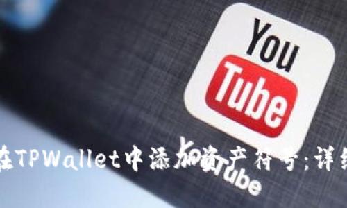 如何在TPWallet中添加资产符号：详细指南
