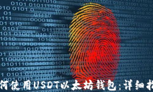 
如何使用USDT以太坊钱包：详细指南