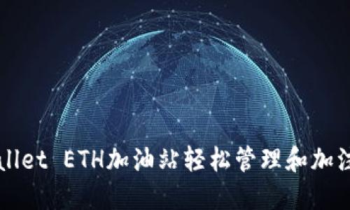 如何利用TPWallet ETH加油站轻松管理和加注你的数字资产