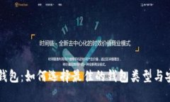 虚拟币钱包：如何选择最佳的钱包类型与安全指