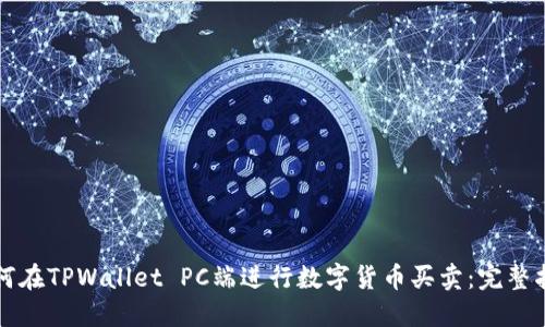 如何在TPWallet PC端进行数字货币买卖：完整指南