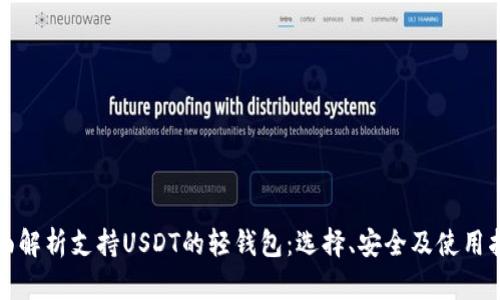 全面解析支持USDT的轻钱包：选择、安全及使用指南