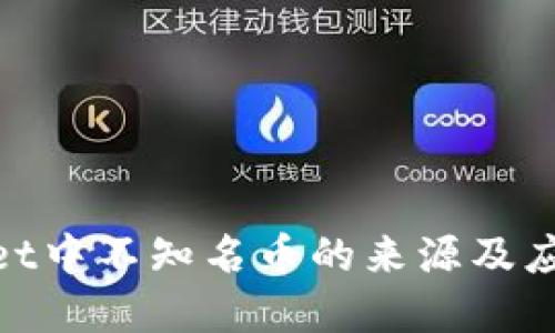 tpwallet中不知名币的来源及应对策略