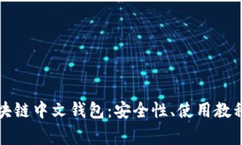 全面解读区块链中文钱包：安全性、使用教程及常见问题