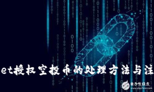 tpWallet授权空投币的处理方法与注意事项