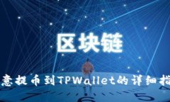 欧意提币到TPWallet的详细指南