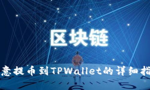 欧意提币到TPWallet的详细指南