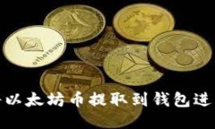 如何将以太坊币提取到钱包进行挖矿