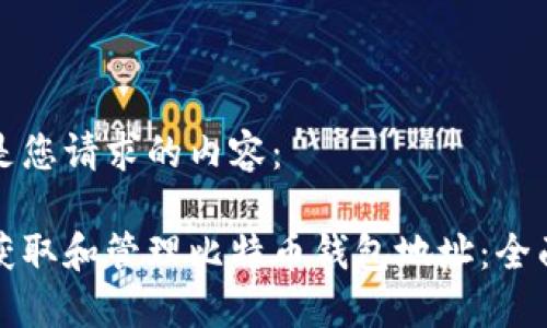 以下是您请求的内容：

如何获取和管理比特币钱包地址：全面指南