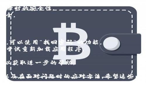 antantpwallet显示0元的原因及解决方案/antan  
tpwallet, 钱包显示0元, 数字货币, 解决方案/guanjianci

tpwallet介绍
TPWallet是一个集成多种数字资产管理功能的数字钱包，旨在为用户提供安全、便捷的交易体验。随着区块链和数字货币的兴起，各种类型的钱包层出不穷，TPWallet凭借其多功能和用户友好的界面受到许多用户的青睐。

tpwallet显示0元的常见原因
当您在TPWallet中看到余额显示为0元时，可能有几个原因。首先，您需要确保您已经成功接收或存储了数字货币。其次，区块链的确认时间也可能影响您的余额显示。此外，网络问题和钱包的安全设置也可能会导致显示信息不准确。

如何确认您的余额
在确认TPWallet的余额之前，您需要检查一下几个重要因素。首先，确保您已经连接到稳定的网络。然后，查看您的交易历史，确认是否有成功的存款记录。如果您使用的是不同的交易平台进行购买，请确保您已经将其提取到TPWallet中。

解决tpwallet显示0元问题的步骤
1. 检查网络连接：确保您的设备连接到互联网，尝试重启路由器或者更换网络环境。
2. 查看交易历史：登录TPWallet，查看“交易历史”选项，确认是否有未确认的交易。
3. 确认地址和链：确保您将数字货币发送到正确的钱包地址，并且确认所选择的区块链是兼容的。
4. 更新软件版本：检查TPWallet是否有更新版本，确保您使用的是最新功能，并修复可能的bug。

可能的相关问题
ol
    li如何从其他交易平台转入资金到TPWallet？/li
    liTPWallet支持哪些数字货币？/li
    liTPWallet的安全性如何？/li
    li遇到TPWallet登录问题该怎么办？/li
/ol

如何从其他交易平台转入资金到TPWallet？
要将资金从其他交易平台转入TPWallet，您需要进行以下步骤：
1. 登录您的交易平台：首先，使用您的账户和密码登录到您想要转出资金的交易平台。
2. 选择要提取的数字货币：在交易平台上找到您希望提取的数字货币，比如比特币、以太坊或其他资产。
3. 获取TPWallet地址：打开TPWallet，找到“接收”功能，获取您的专属钱包地址，通常是由一串字母和数字组成。
4. 发起转账：返回到交易平台，选择“提取”或“转账”选项，输入TPWallet获取的地址，并确认转账金额。
5. 确认交易：提交提取请求后，您可能需要进行身份验证或者邮箱确认，完成后确认转账。
6. 等待确认：通常，转账会在区块链上被确认，这个过程可能需要一些时间，具体取决于网络的拥堵状况。
7. 检查余额：在TPWallet中，查看您的余额，确认资金是否成功入账。

TPWallet支持哪些数字货币？
TPWallet作为一个综合性钱包，支持多种数字货币。用户可以在TPWallet中管理主流数字货币，如比特币（BTC）、以太坊（ETH）、瑞波币（XRP）、莱特币（LTC）等。此外，TPWallet也支持一些较小市值的代币和稳定币，比如USDT、BUSD等。
用户可以通过TPWallet进行资产的转入、转出、存储和交易。同时，它也支持DApp功能，用户可以通过它直接与去中心化金融（DeFi）平台进行交互。

TPWallet的安全性如何？
TPWallet在安全性方面采取了多种措施，以确保用户资产的安全。首先，TPWallet使用高级的加密技术来保护用户的私钥和交易数据。用户的私钥不会存储在网上，而是保存在用户设备上，加大了资金被盗的难度。
其次，TPWallet提供了双重身份验证（2FA）功能，用户可以在账户设置中启用这一功能，以增加登录时的安全性。
此外，TPWallet会定期进行安全审计和漏洞测试，以确保其在不断变化的网络环境中能够保持安全。

遇到TPWallet登录问题该怎么办？
如果您在登录TPWallet时遇到问题，可根据以下步骤进行排查：
1. 检查输入的信息：首先，确保您输入的用户名和密码是正确的，没有拼写错误。如果您忘记密码，可以使用“找回密码”的功能。
2. 确保网络连接：有时候，登录问题可能与网络状态有关。确保您的设备连接到稳定的互联网，并尝试重新加载应用程序。
3. 更新应用程序：检查TPWallet是否有更新版本，有时候旧版本可能会有bug影响登录。
4. 联系客服：如果以上方法都无法解决问题，您可以联系TPWallet的客服团队，提供必要的信息以获取进一步的帮助。

通过上面的介绍，我们可以看到TPWallet显示0元的原因及解决方案，如何安全地管理数字资产以及在面对问题时的应对方法。希望这些内容对您在使用TPWallet时有所帮助！