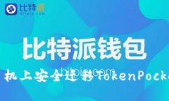 如何在新手机上安全迁移TokenPocket钱包教程