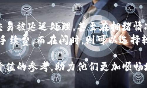 tpwallet转欧易所需时间详解及注意事项
keywordstpwallet, 欧易, 转账时间, 加密货币/keywords

tpwallet转欧易需要多久？
在加密货币的世界里，交易所之间的转账时间是用户非常关心的话题。特别是对于新手用户来说，更是需要了解和掌握转账的时间及注意事项。下面我们将详细介绍tpwallet转欧易的整个过程，以及可能影响转账时间的因素。

tpwallet转账流程
tpwallet是一个支持多种加密货币的钱包，用户可以通过它将自己的资产转账至欧易（OKEx）等交易所。首先，了解tpwallet转账到欧易的流程是非常重要的。
1. strong登录tpwallet/strong：用户需要首先确保已经在tpwallet上创建了账户，并登录成功。
2. strong选择转账的币种/strong：在tpwallet的界面中，用户可以选择自己要转账的币种，例如USDT、BTC等。
3. strong输入欧易钱包地址/strong：用户需要在tpwallet中输入自己在欧易上的接收地址，确保地址的正确性，以避免资金损失。
4. strong确认转账金额/strong：用户可以输入希望转账的金额，并再次确认相关的信息是否准确。
5. strong确认并发送交易/strong：在确认所有信息无误后，用户可以点击发送，完成转账操作。

影响转账时间的因素
在转账过程中，用户可能面临多种情况，这些情况都可能影响到转账的时间。主要影响因素包括：
1. strong区块链网络拥堵情况/strong：所有的加密货币交易都是基于区块链技术，而区块链的处理速度受网络拥堵情况影响。当网络交易量较大时，转账的确认时间可能会延长。
2. strong转账手续费/strong：用户在进行转账时，可以根据自身需求选择支付的手续费。一般来说，手续费越高，矿工优先处理该笔交易的可能性越大，从而加快转账速度。
3. strong区块确认时间/strong：不同的加密货币有不同的区块确认时间。例如，比特币的确认时间通常需要10分钟左右，而以太坊的确认时间在几秒到几分钟之间。因此，不同的币种转账时间会有所差异。
4. strong交易所处理时间/strong：有些交易所在收到用户资金后，需要进行内部审核与处理，这也会影响到账时间。

tpwallet转欧易一般需要多久到账？
通常情况下，tpwallet转账到欧易的时间主要取决于上述因素。一般来说，正常情况下用户的转账会在30分钟至几个小时内到账。但在网络拥堵或者手续费较低的情况下，也可能出现延迟的情况。为了提高转账的成功率，建议用户在非高峰时段进行转账，合理设置手续费。

四个相关问题

Q1：如何确保tpwallet转到欧易的地址正确无误？
确保转账地址的正确性是避免资金损失的关键步骤。在进行转账之前，用户应仔细查看欧易钱包地址，确认没有输入错误的字符。此外，建议用户多次复制和粘贴地址，并进行对比检查。该过程可以有效避免因为手动输入错误而造成的损失。

Q2：如果转账出现问题，应该如何解决？
在转账过程中，可能会遇到各种问题，例如转账延迟、资金未到账等。首先，用户应该耐心等待，因为有时候交易确认需要一定时间。如果长时间未到账，可以在tpwallet查看该笔交易的状态，并检查其在区块链上的确认情况。此外，用户可以联系tpwallet的客服查询，以获取相关帮助。有关转账金额的查询和反馈也可向欧易的客服进行咨询。

Q3：不同币种的转账时间有何差异？
不同的加密货币有不同的区块链协议和确认时间。例如，以太坊的交易确认速度相对较快，而比特币需要的时间更长。以下是一些常见币种的转账时间参考：
- strong比特币（BTC）/strong：平均确认时间10分钟，本交易可能需要多次确认。
- strong以太坊（ETH）/strong：平均确认时间在15秒至几分钟，根据网络拥堵情况有所不同。
- strongUSDT（基于以太坊网络）/strong：相对较快，一般几分钟内即可到账。
因此，用户在进行转账时，最好提前了解所选择币种的确认时间，以便做出合理的时间预估。

Q4：转账手续费的设置对到账时间有何影响？
转账手续费的设置直接影响到交易的处理速度。支付较高的手续费，可以确保你的交易在网络繁忙时被矿工优先处理。反之，设置较低的手续费可能会使交易被延迟处理，甚至在拥堵情况下可能面临资金滞留的风险。
用户在设置手续费时，可以参考当前网络的平均手续费水平，并根据自己的需求作出合理选择。为了提高到账速度，建议在网络较为繁忙的时候，适当提高手续费。而在闲时，则可以选择较低手续费。

总结来说，了解tpwallet转欧易的实际转账时间，转账流程及相关信息，对于用户在进行加密货币交易时具有重要意义。希望本文能够为广大用户提供有价值的参考，助力他们更加顺畅地进行加密货币交易。