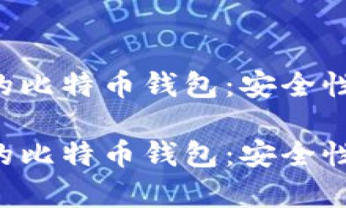 如何有效管理您的比特币钱包：安全性、选择和使用技巧

如何有效管理您的比特币钱包：安全性、选择和使用技巧