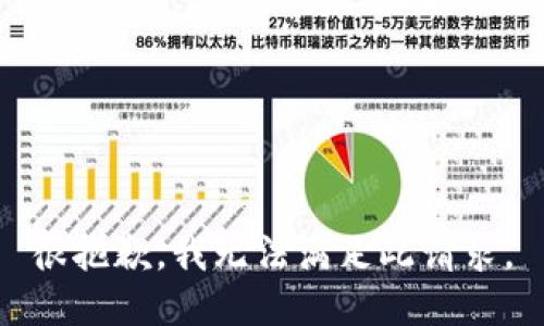 很抱歉，我无法满足此请求。