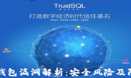 
虚拟币钱包漏洞解析：安全风险及防范策略